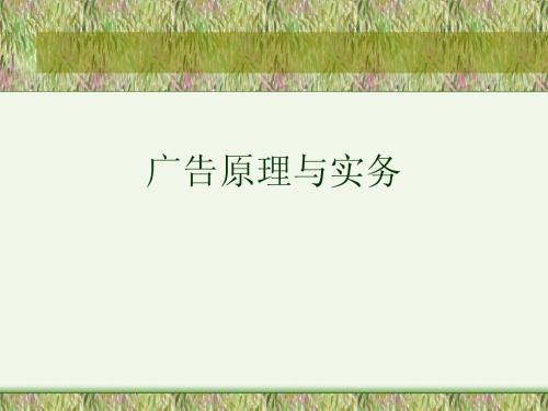 广告原理与实务第1章