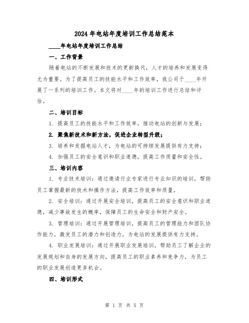 2024年电站年度培训工作总结范本（2篇）