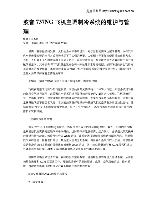 波音737NG飞机空调制冷系统的维护与管理