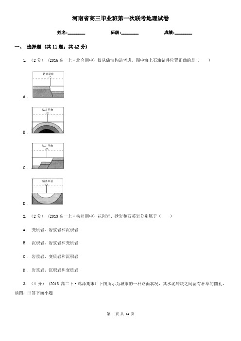 河南省高三毕业班第一次联考地理试卷