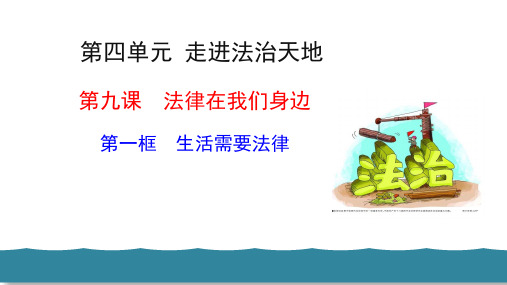 部编人教版七年级道德与法治下册教学课件 第四单元 走进法治天地 第九课 法律在我们身边 生活需要法律