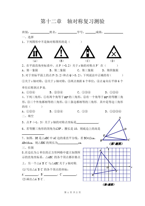 第十二章  轴对称复习测验