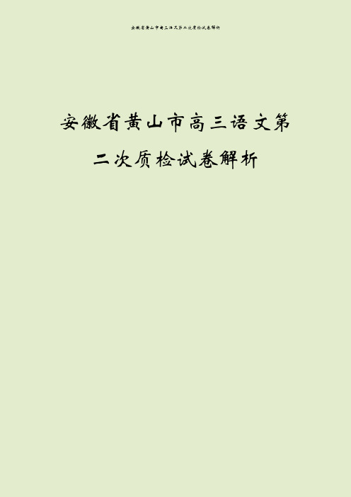 安徽省黄山市高三语文第二次质检试卷解析