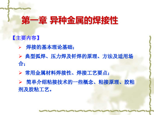 第一章+异种金属的焊接性(3)概论