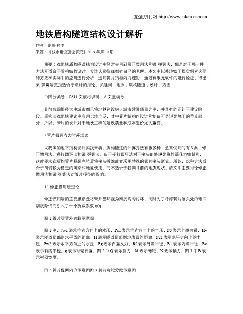 地铁盾构隧道结构设计解析