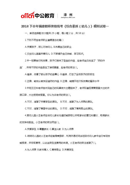 2018下半年福建教师资格统考《综合素质(幼儿)》模拟试卷一