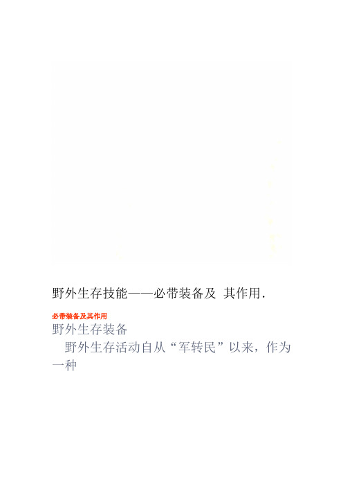 野外生存技能必带装备及其作用