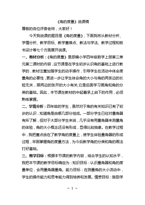 《角的度量》说课稿