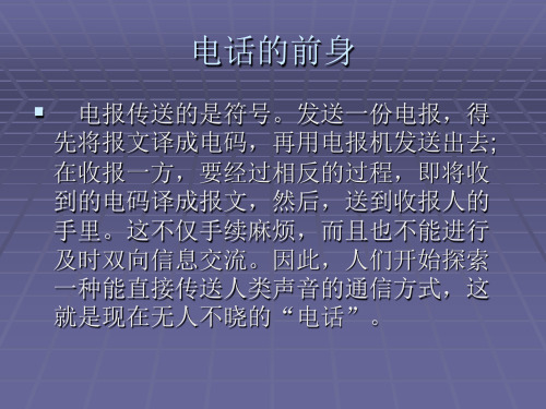 固定电话发展史17页PPT文档