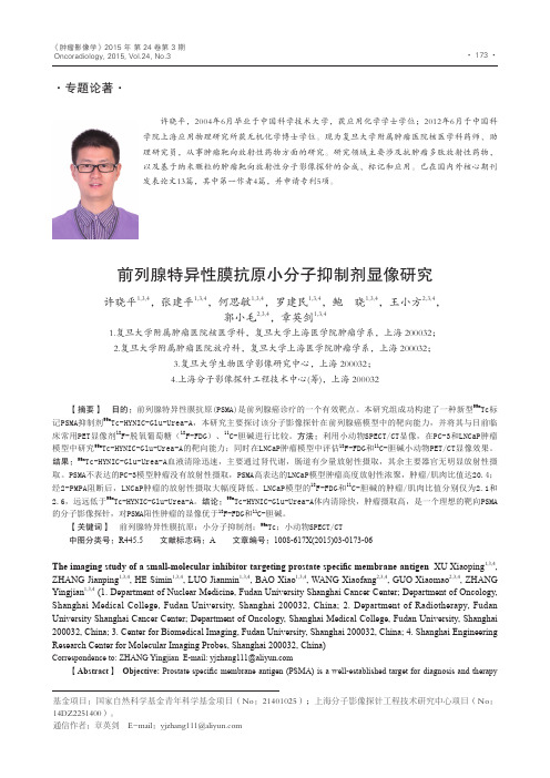 前列腺特异性膜抗原小分子抑制剂显像研究