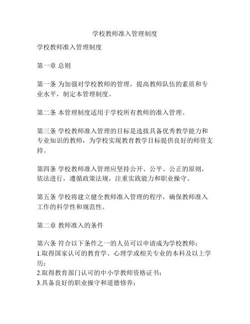 学校教师准入管理制度