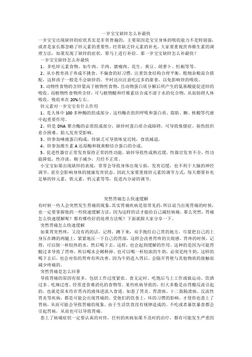 育儿知识：一岁宝宝缺锌怎么补最快