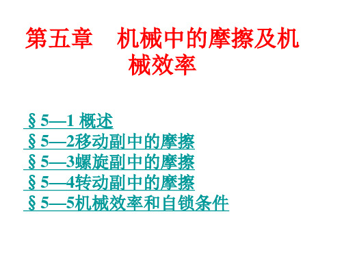 机械中的摩擦及机械效率