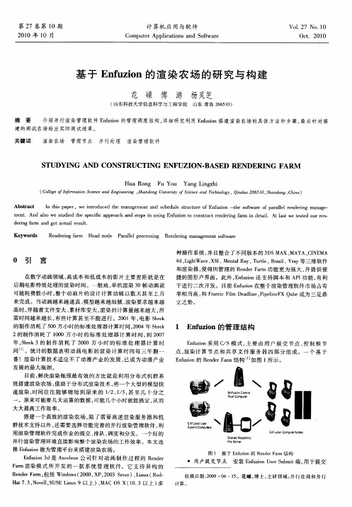 基于Enfuzion的渲染农场的研究与构建