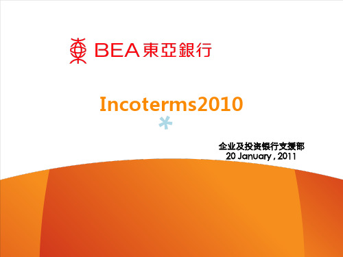 国际贸易术语解释通则2010