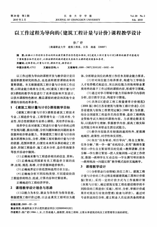以工作过程为导向的《建筑工程计量与计价》课程教学设计