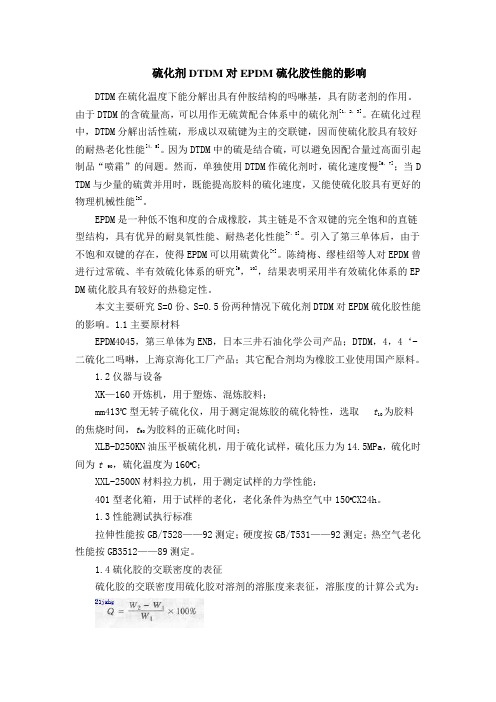 硫化剂DTDM对EPDM硫化胶性能的影响