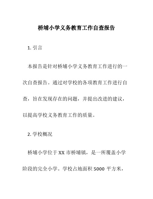 桥埔小学义务教育工作自查报告