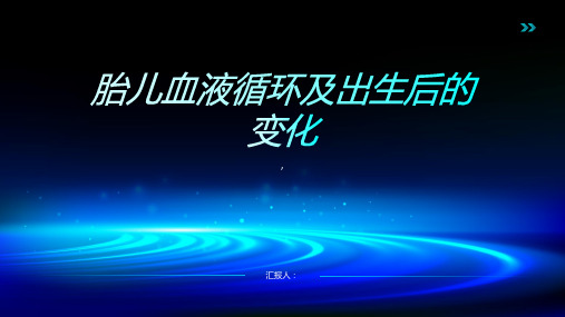 胎儿血液循环及出生后的变化