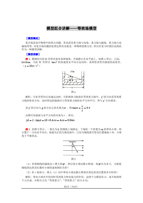 模型组合讲解——等效场模型.