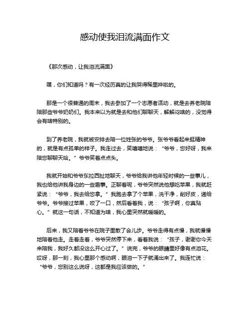 感动使我泪流满面作文