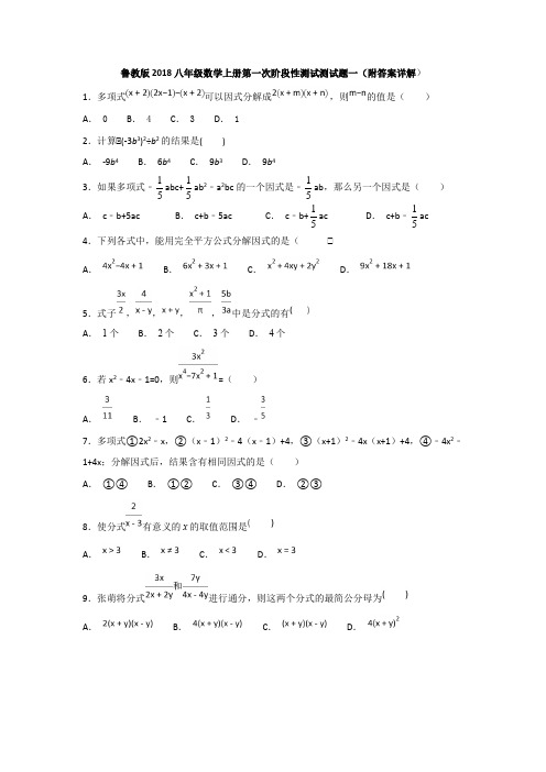 鲁教版2018八年级数学上册第一次阶段性测试测试题一(附答案详解)