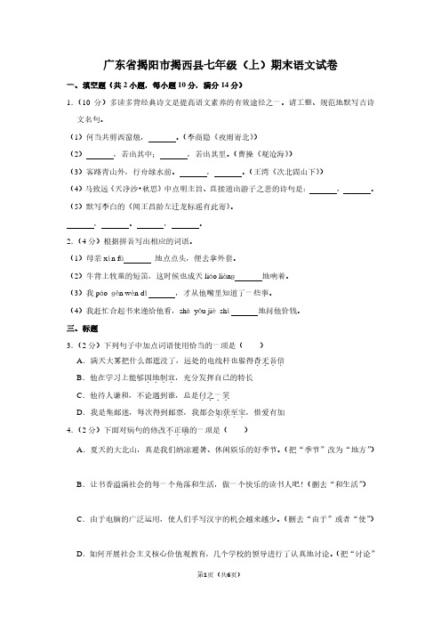 广东省揭阳市揭西县七年级(上)期末语文试卷