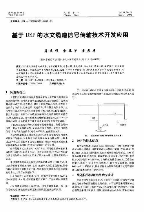 基于DSP的水文缆道信号传输技术开发应用