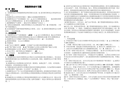 18年高级财务会计期末章节复习题.doc