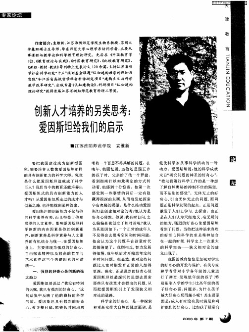 创新人才培养的另类思考：爱因斯坦给我们的启示