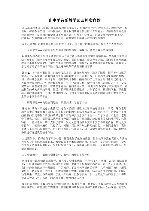 让中学音乐教学回归朴实自然