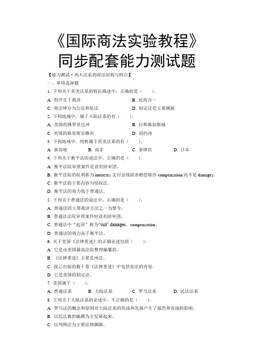 国际商法实验教程同步配套能力测试题：两大法系的商法结构与特点.doc