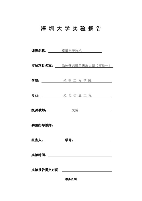 实验一 晶体管单管放大电路