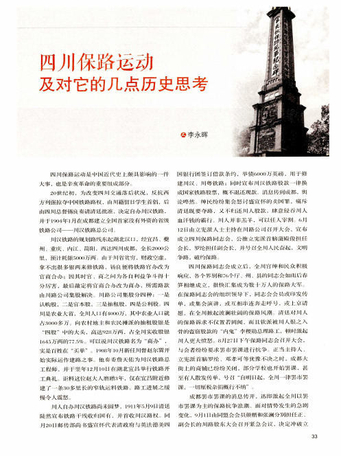 四川保路运动及对它的几点历史思考