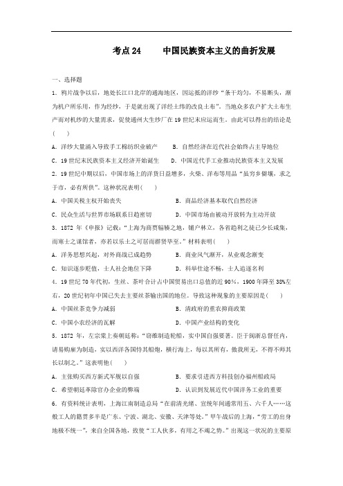 2021届人教版高三历史一轮复习考点训练  考点24  中国民族资本主义的曲折发展(含答案解析)