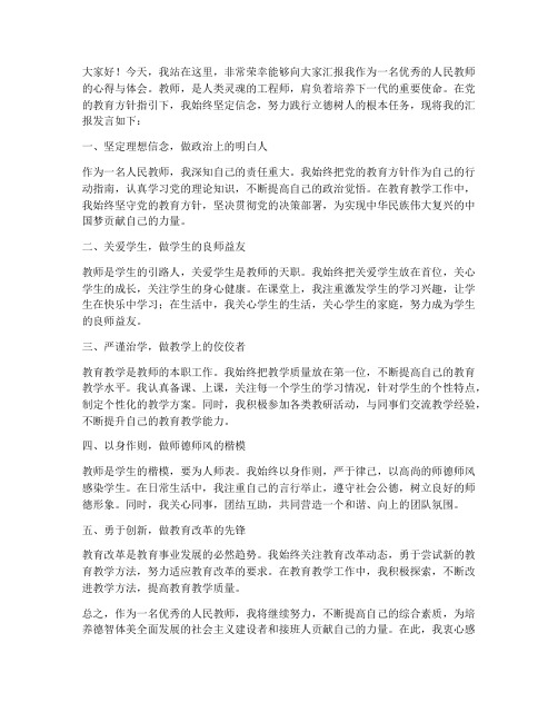 做一名优秀的人民教师汇报发言稿