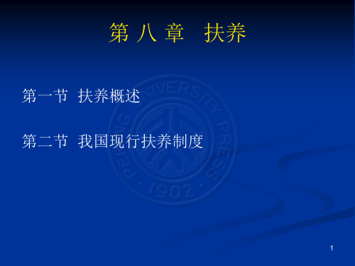 婚姻家庭继承法学教学课件(共16章)第八章扶养