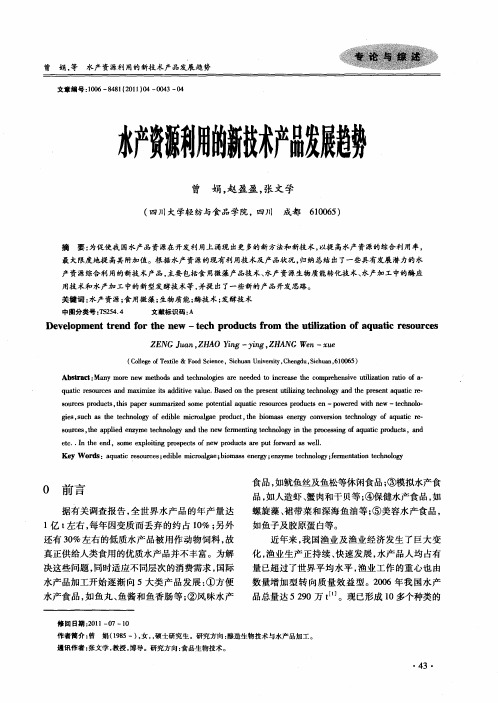 水产资源利用的新技术产品发展趋势