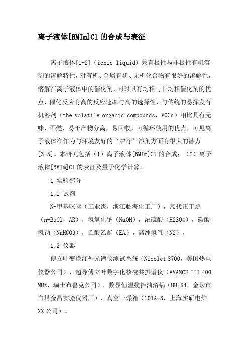 离子液体[BMIm]Cl的合成与表征-文档资料