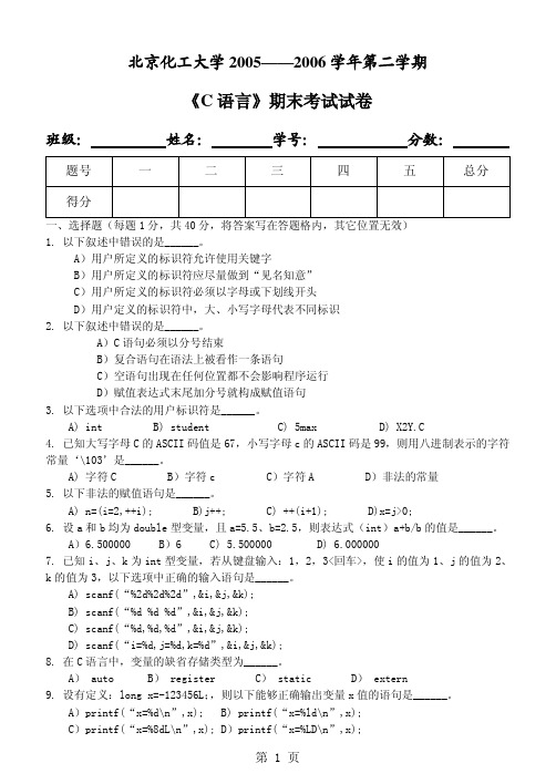 北京化工大学2005--2006学年第一学期 C语言程序设计  期末考试试卷