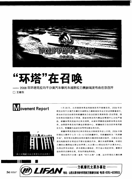 “环塔”在召唤——2008年环塔克拉玛干沙漠汽车摩托车越野拉力赛新闻发布会在京召开