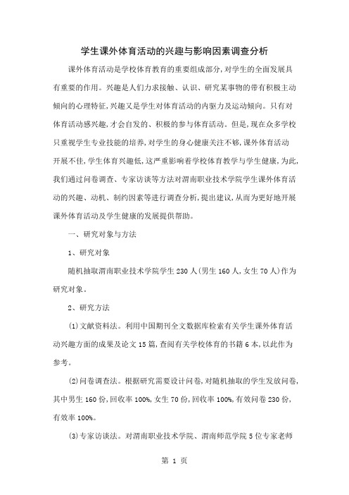 学生课外体育活动的兴趣与影响因素调查分析共5页