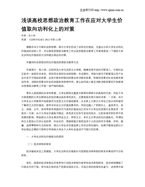 浅谈高校思想政治教育工作在应对大学生价值取向功利化上的对策
