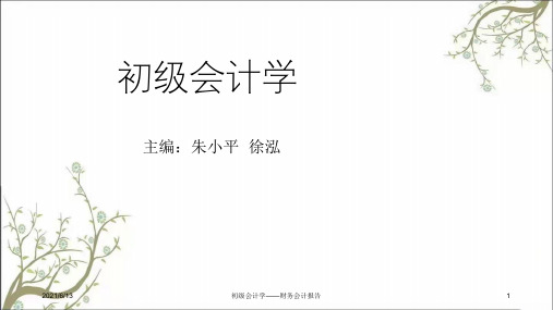 初级会计学——财务会计报告课件