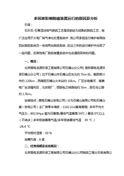 多因素影响脱硫装置运行的原因及分析