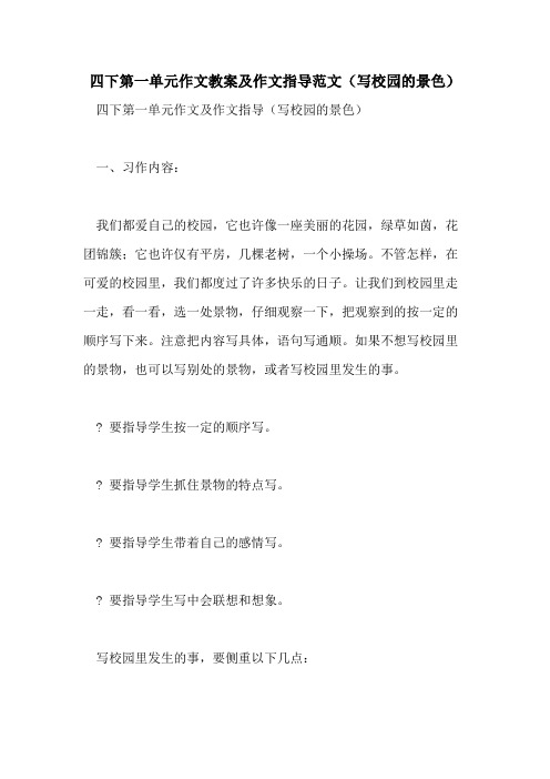 四下第一单元作文教案及作文指导范文(写校园的景色)