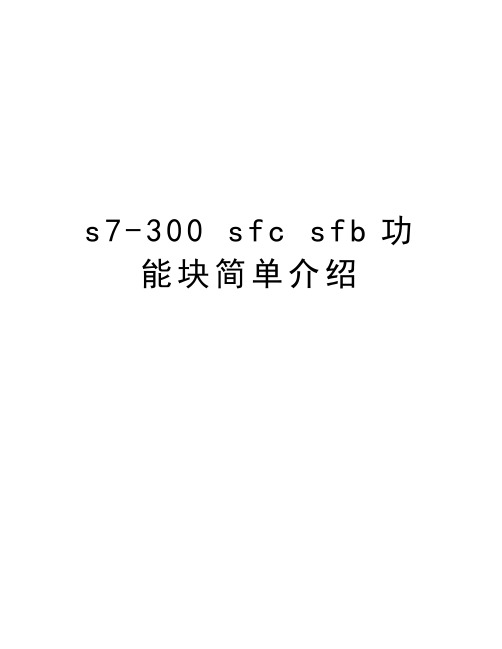 s7-300 sfc sfb功能块简单介绍复习课程