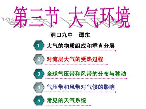 第三节：大气环境(5)