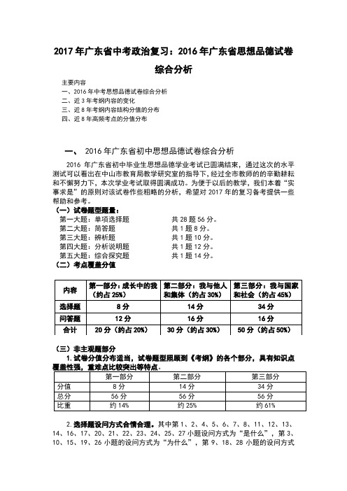 2017年广东省中考政治复习：2016年广东省思想品德试卷综合分析