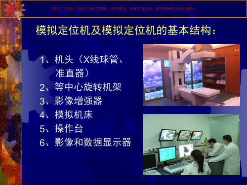 常见肿瘤放射治疗模拟定位课件
